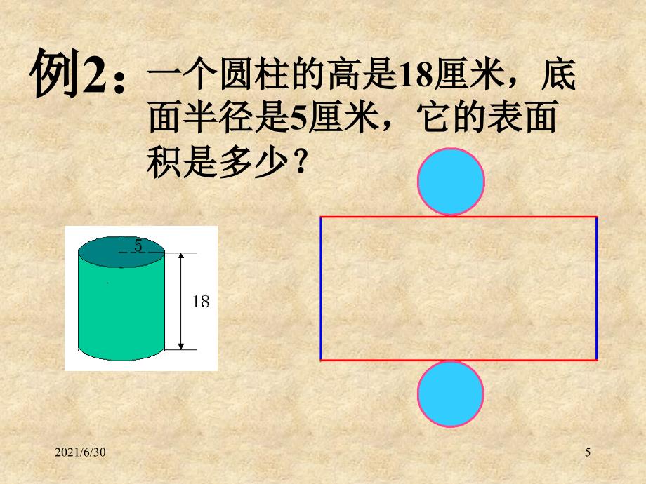 (1)圆柱的表面积公式_第5页