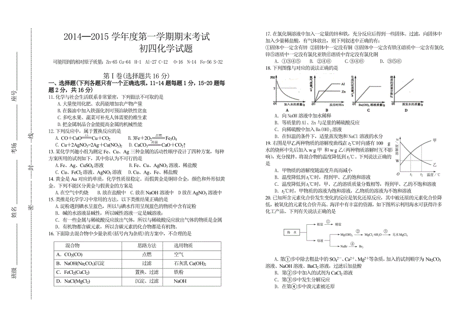 2014—度第一学期期末初四化学试题.doc_第1页