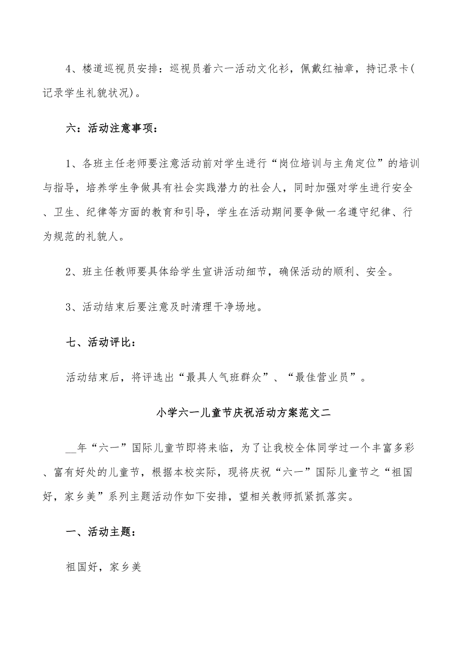 2022年小学六一儿童节庆祝活动方案样板_第3页