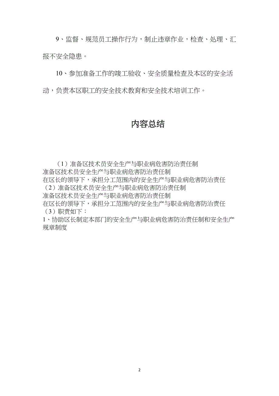 准备区技术员安全生产与职业病危害防治责任制_第2页