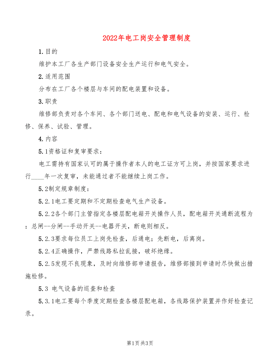 2022年电工岗安全管理制度_第1页