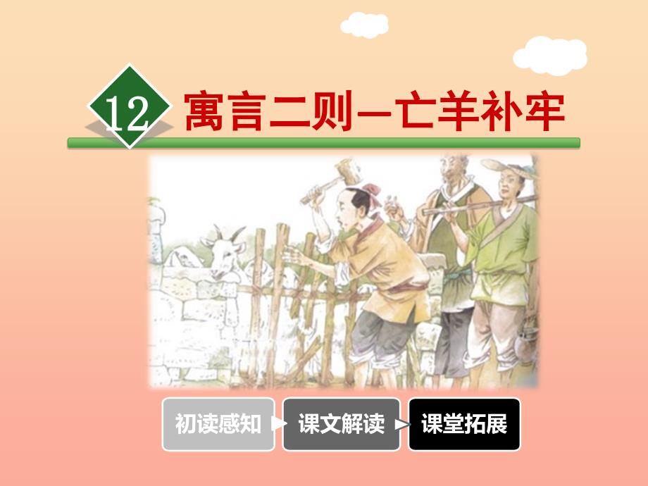 2019版二年级语文下册 第5单元 课文4 第12课 寓言二则（亡羊补牢）教学课件 新人教版.ppt_第2页