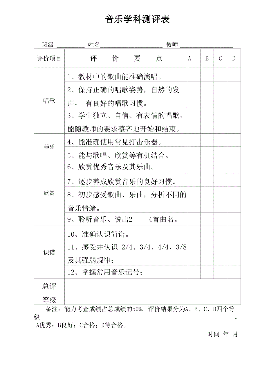 音乐课学生成绩评价表_第1页