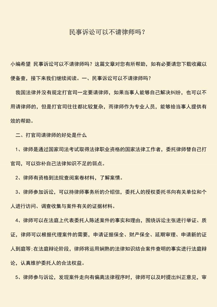 推荐下载：民事诉讼可以不请律师吗？.doc_第1页