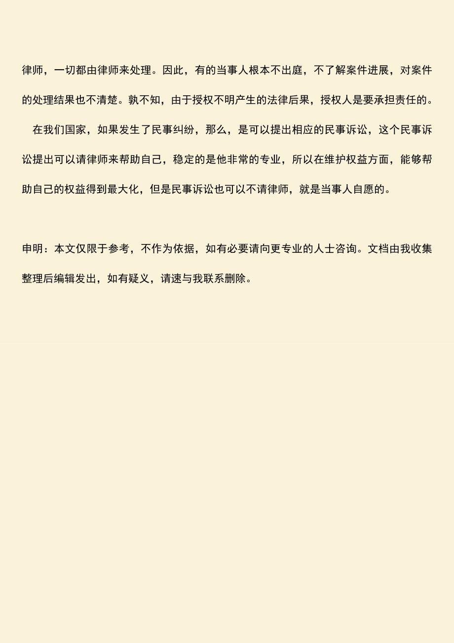 推荐下载：民事诉讼可以不请律师吗？.doc_第3页