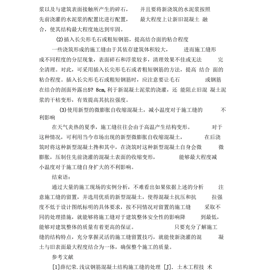 浅谈钢筋混凝土结构施工缝的处理_第4页