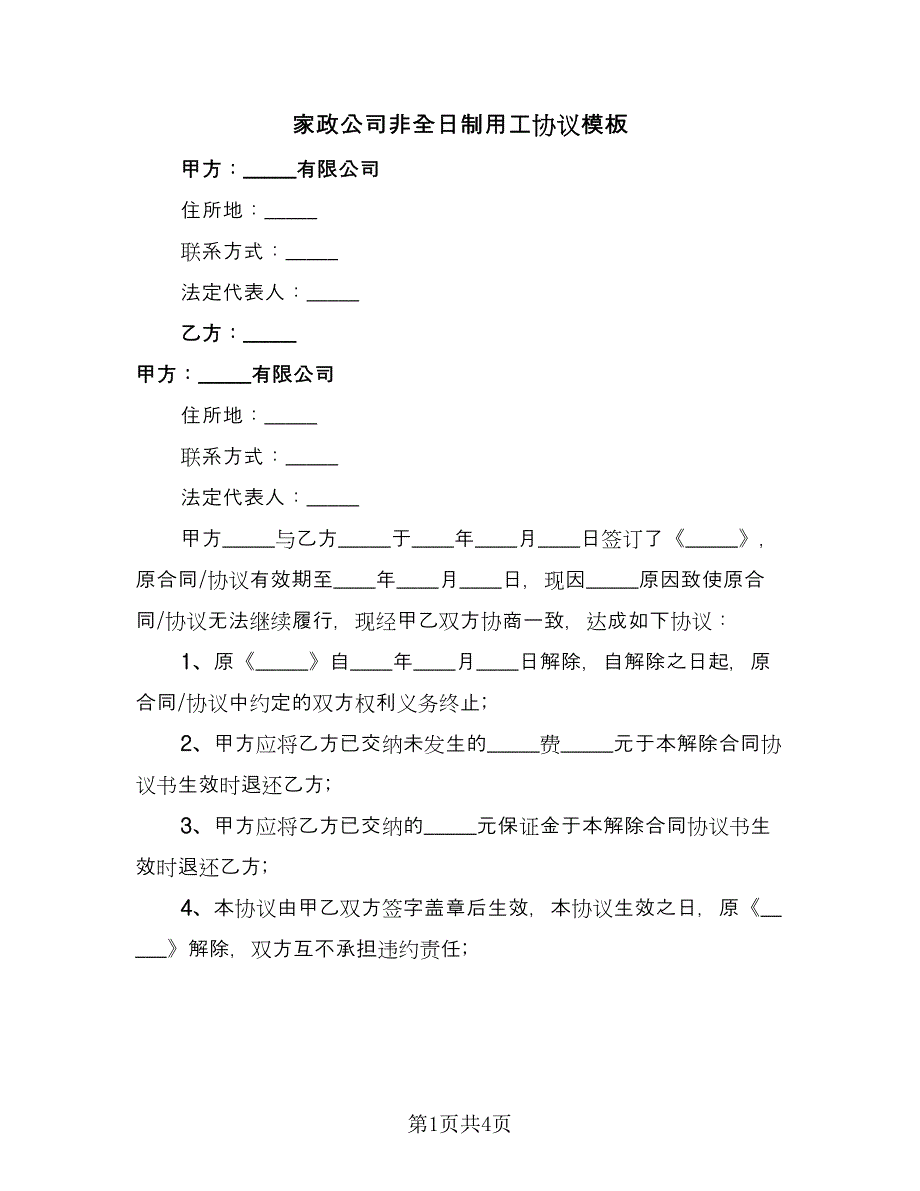 家政公司非全日制用工协议模板（二篇）.doc_第1页