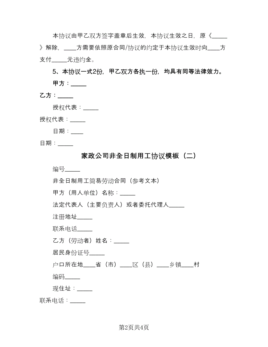 家政公司非全日制用工协议模板（二篇）.doc_第2页