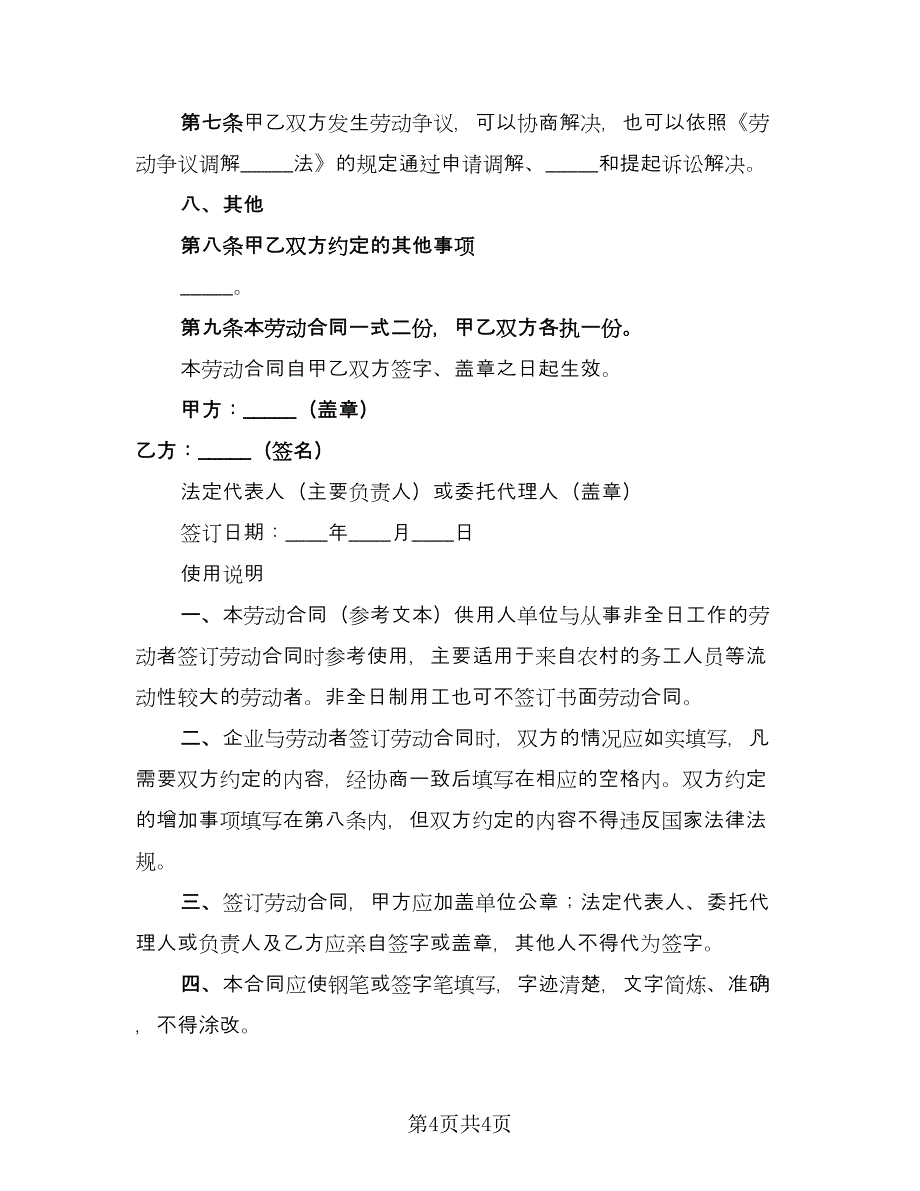 家政公司非全日制用工协议模板（二篇）.doc_第4页