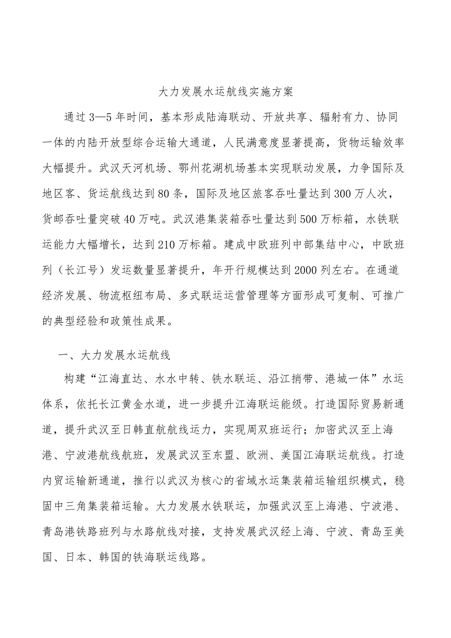 大力发展水运航线实施方案_第1页