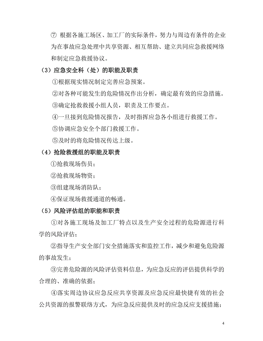 建筑公司生产安全事故应急救援预案(全)_第4页