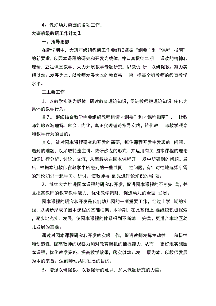 大班班级教研工作计划_第4页