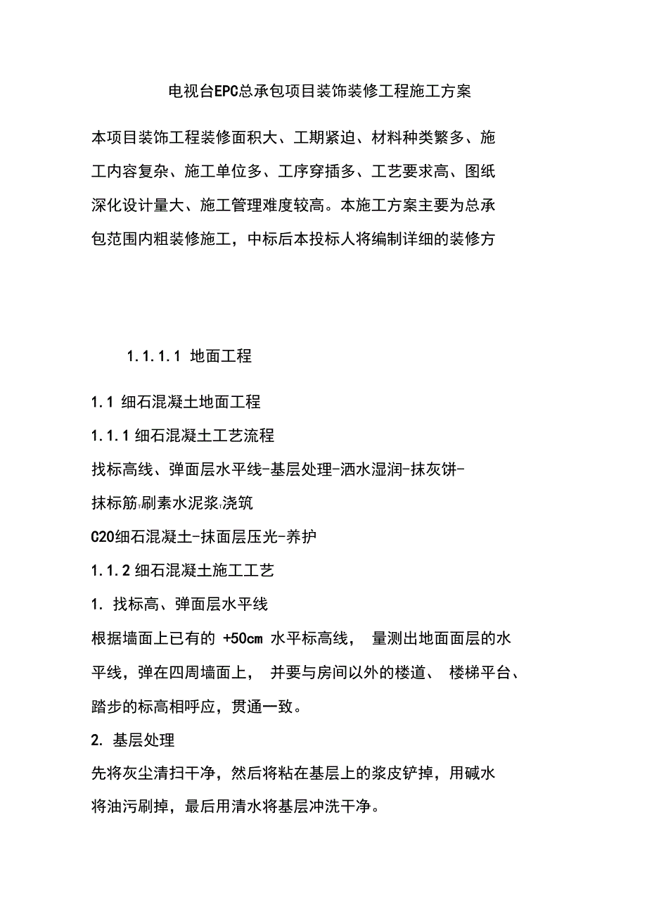 电视台EPC总承包项目装饰装修工程施工方案_第1页