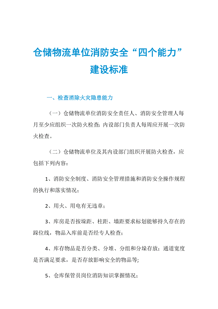 仓储物流单位消防安全“四个能力”建设标准_第1页