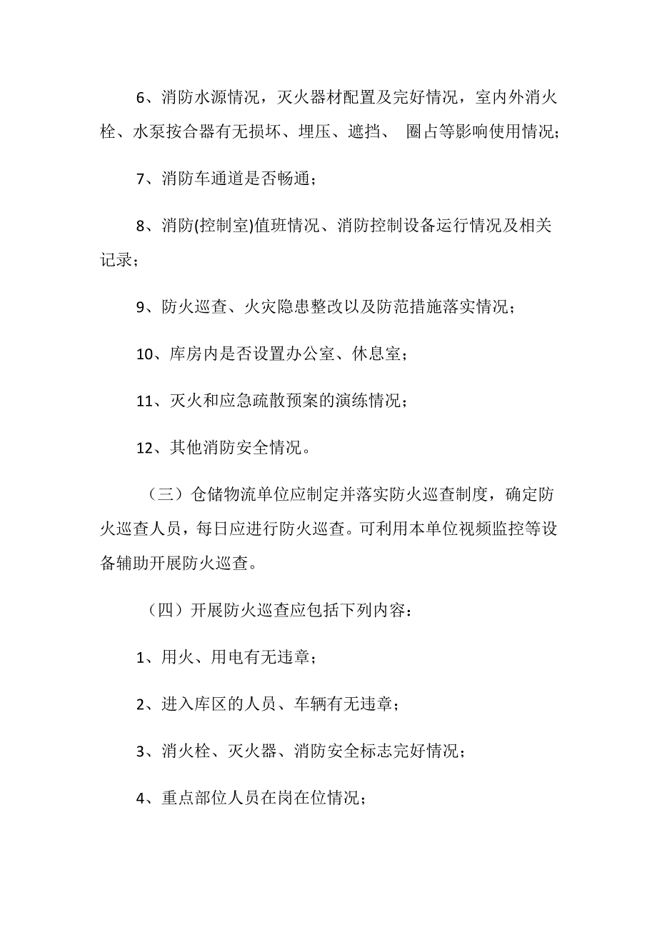 仓储物流单位消防安全“四个能力”建设标准_第2页