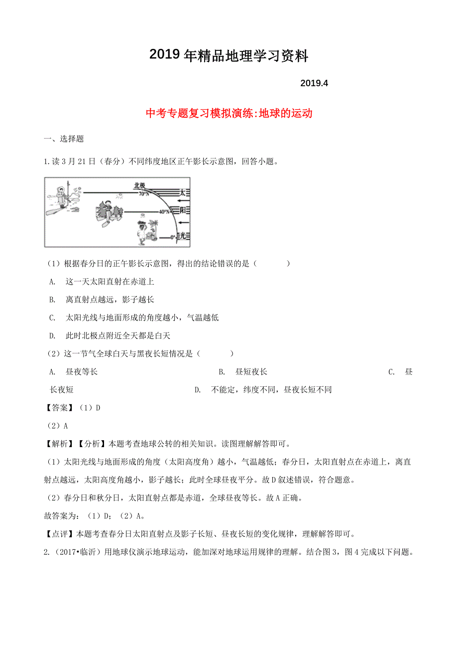 中考地理地球的运动专题复习模拟演练含解析_第1页