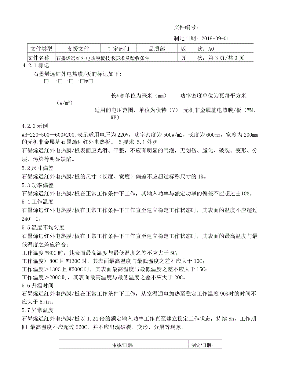 石墨烯远红外电热膜 电热板——技术要求及验收条件_第4页