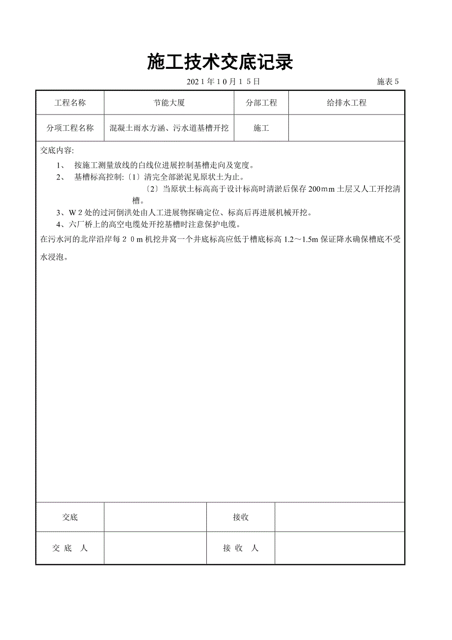 混凝土雨水方涵污水管道基槽开挖交底_第1页