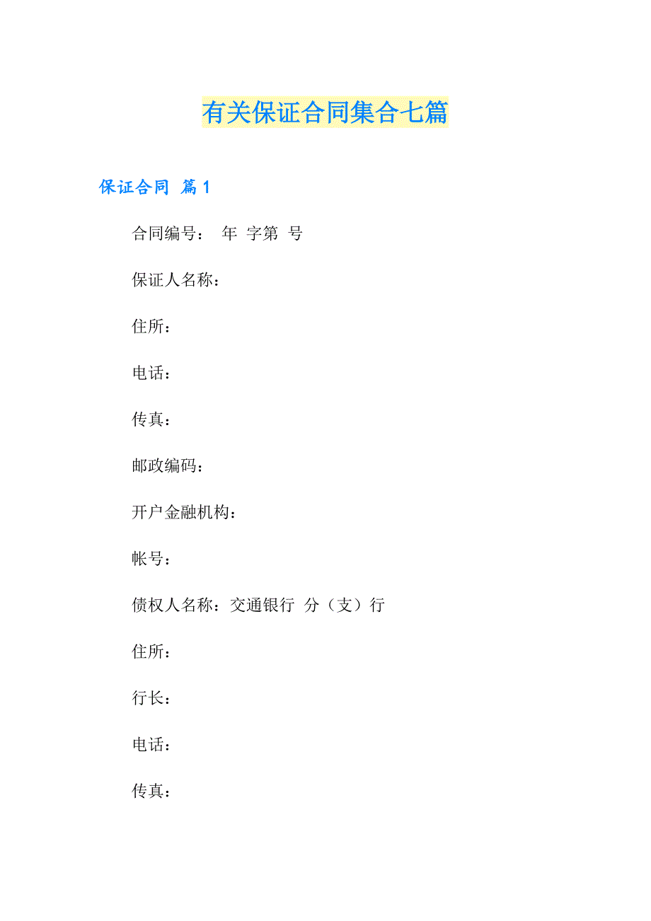 有关保证合同集合七篇_第1页