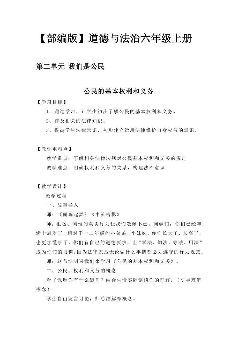 道德与法治六年级上-公民的基本权利和义务教案_第1页