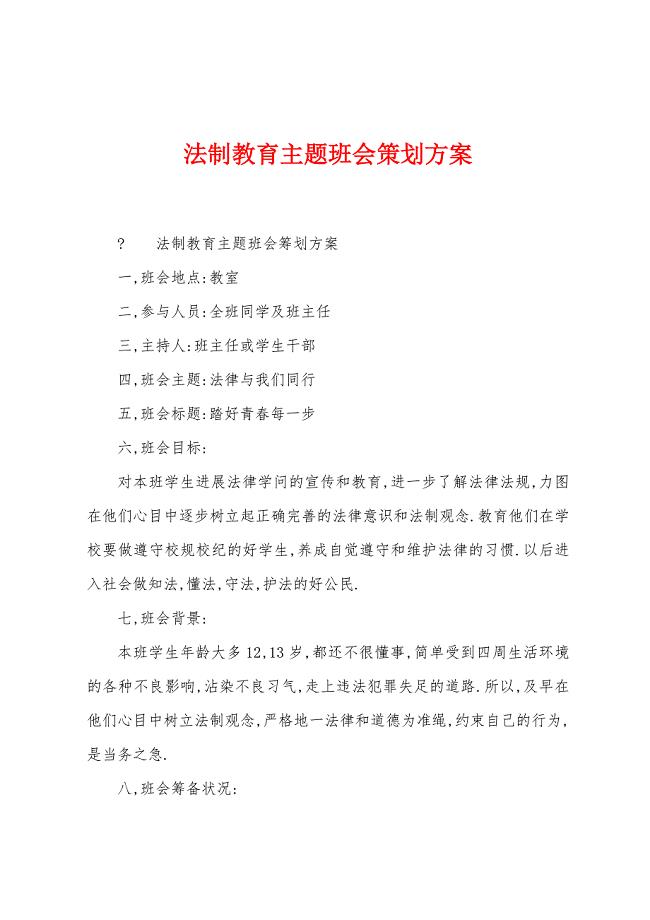 法制教育主题班会策划方案.docx