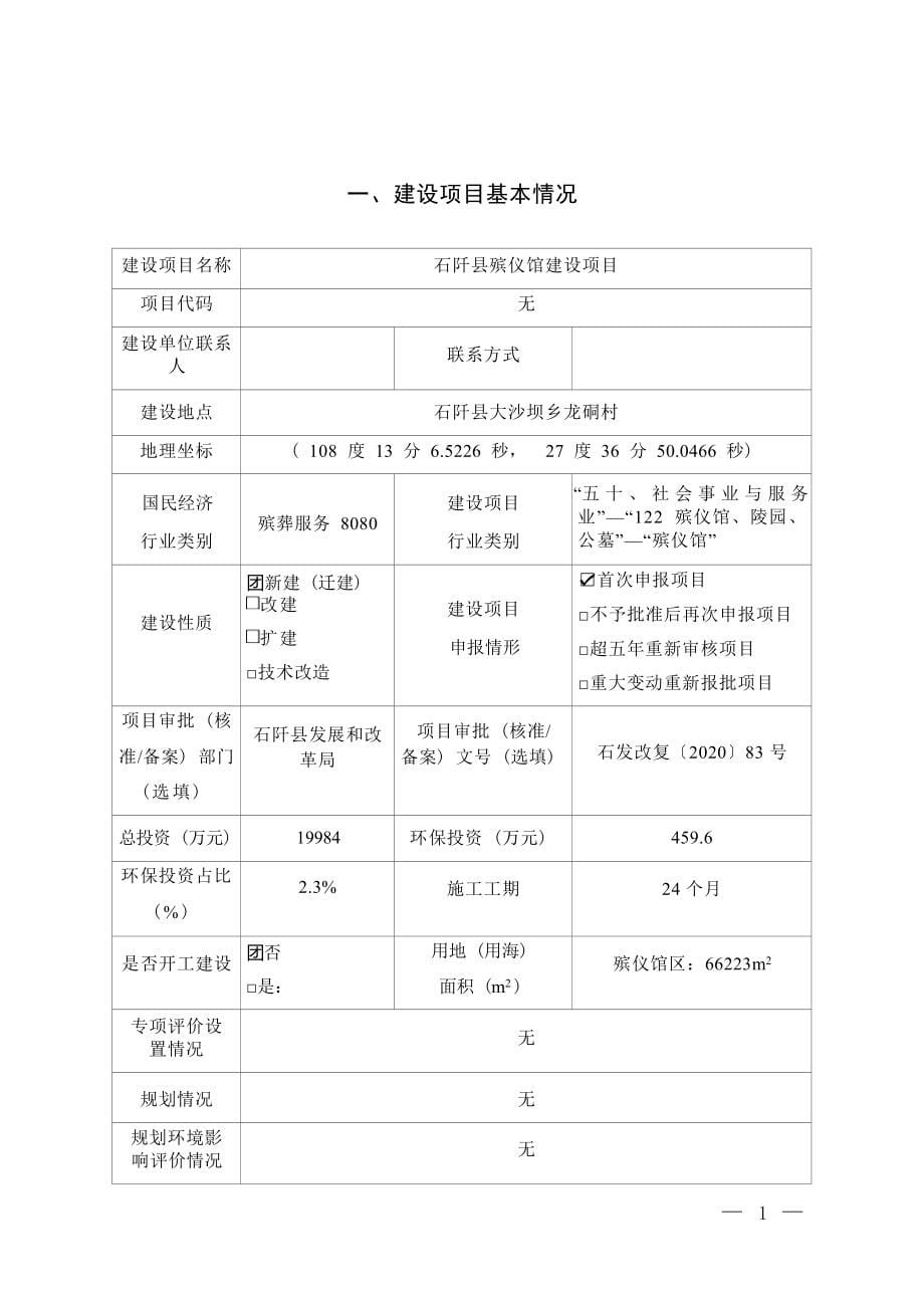 石阡县殡仪馆建设项目环评报告.docx_第5页