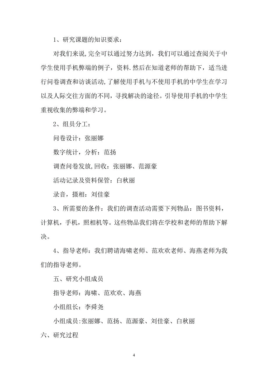 中学生使用手机情况的调查开题报告【模板范本】_第4页