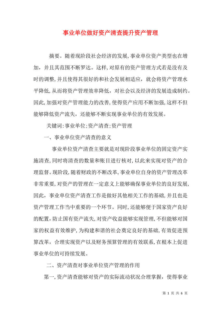 事业单位做好资产清查提升资产管理_第1页