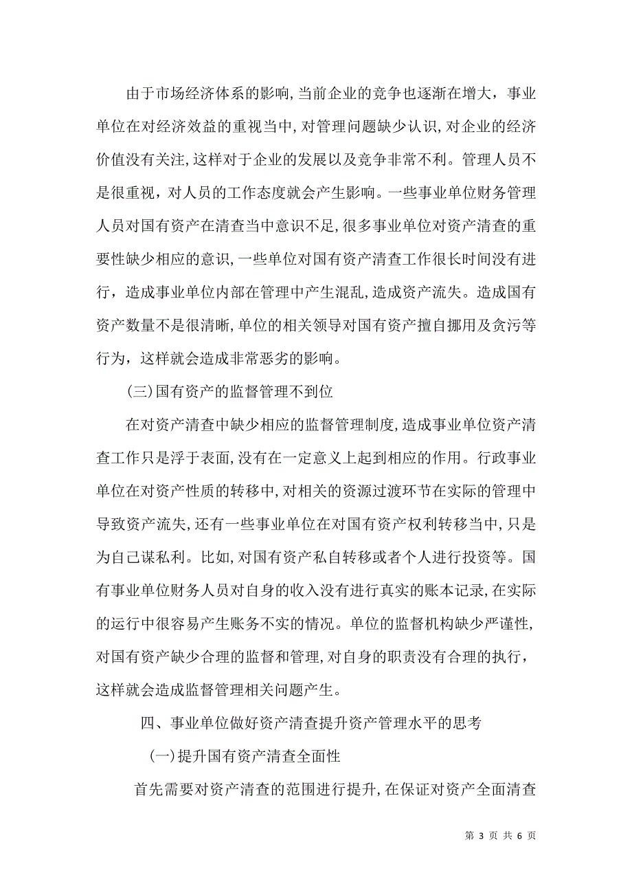 事业单位做好资产清查提升资产管理_第3页