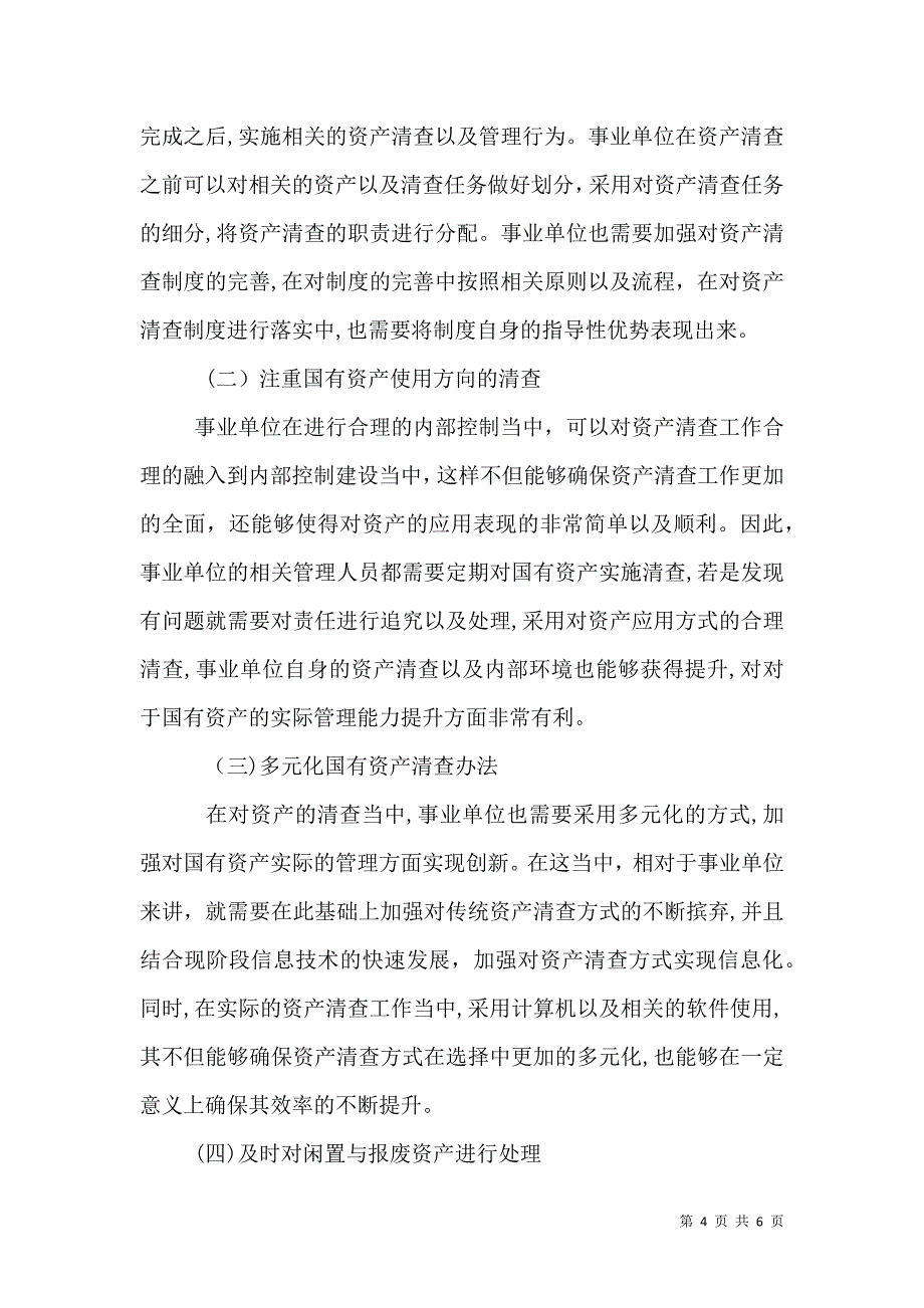 事业单位做好资产清查提升资产管理_第4页