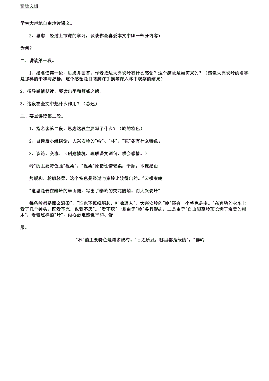 人教版小学语文六年级上册《选读课文1林海》教案20.docx_第4页