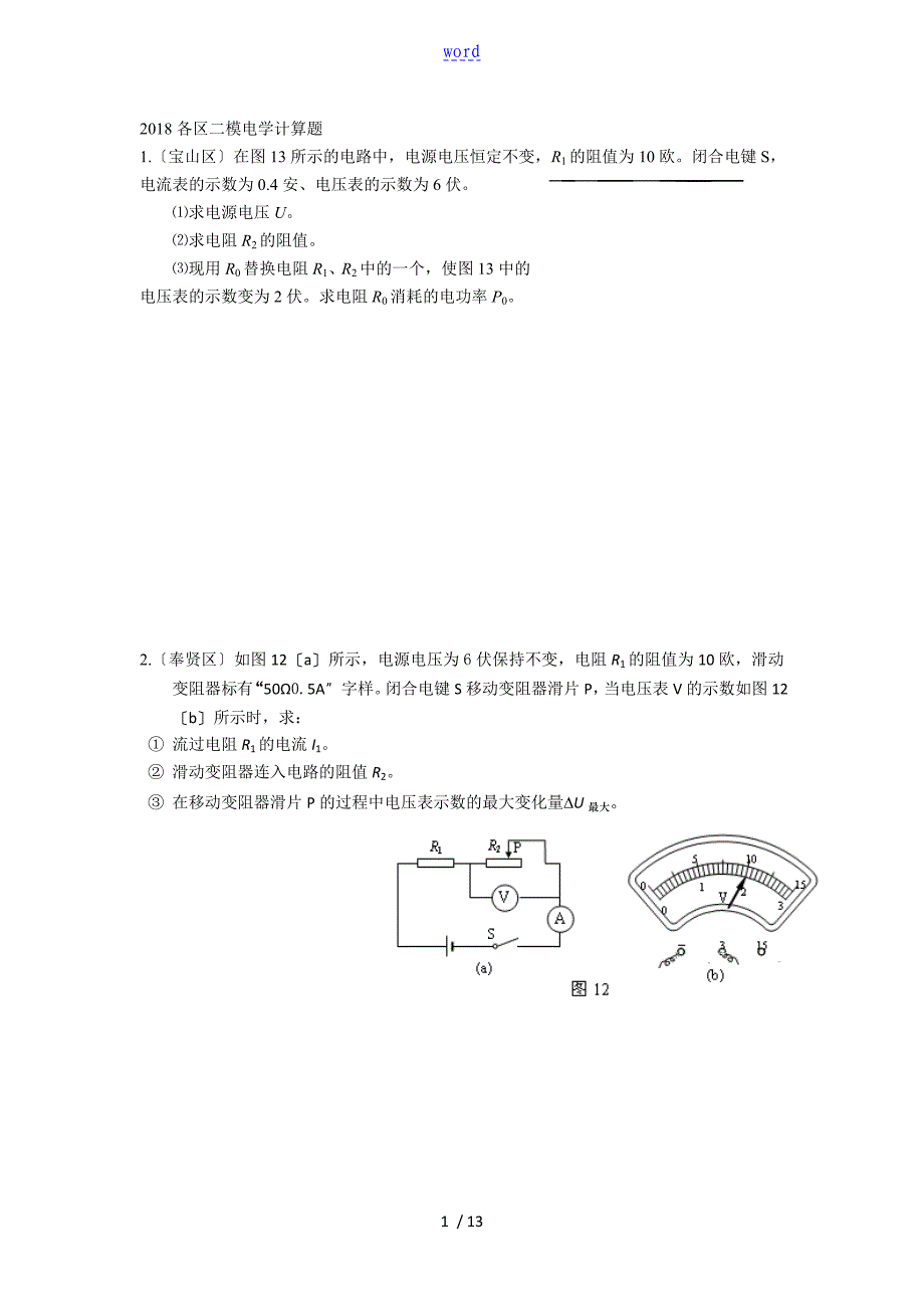 5-2018上海各区物理二模卷电学计算题(含问题详解)_第1页