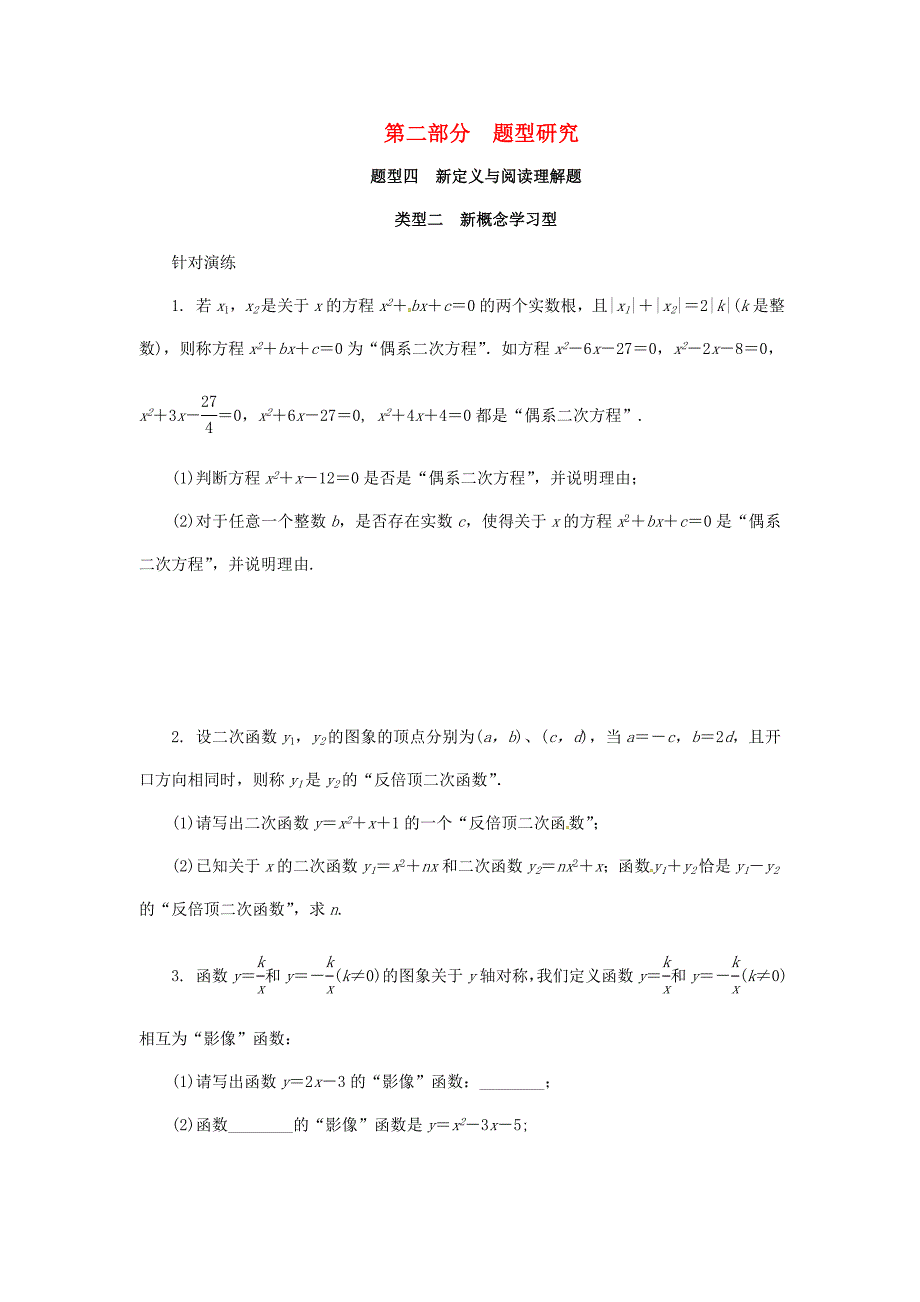 浙江省中考数学阅读理解题新概念学习型_第1页