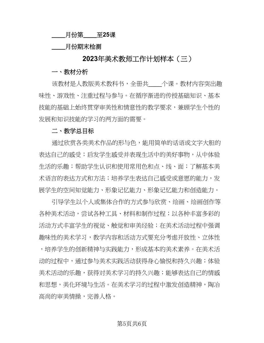 2023年美术教师工作计划样本（3篇）.doc_第5页