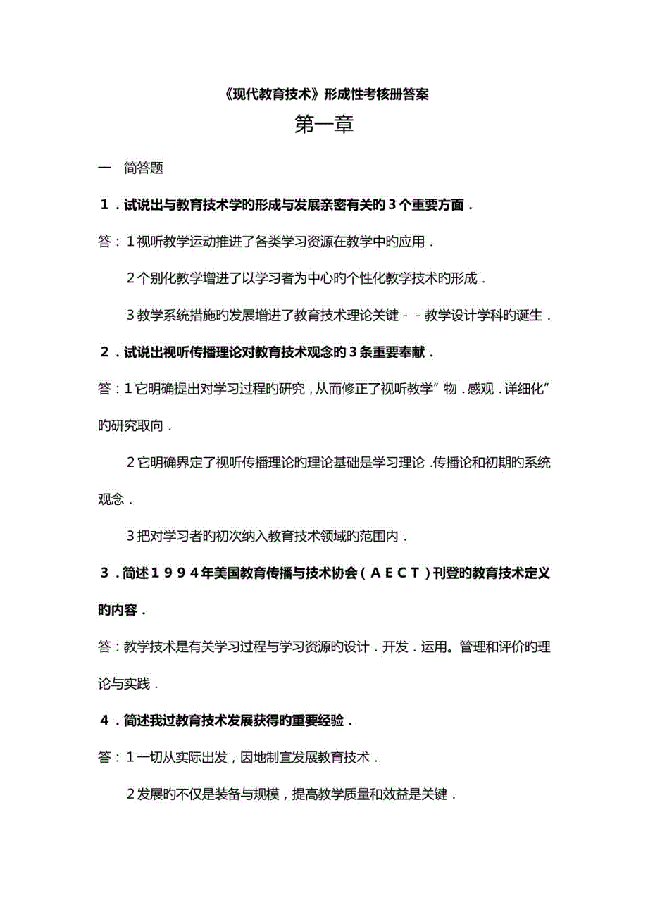 2023年现代教育技术形成性考核册答案资料_第1页