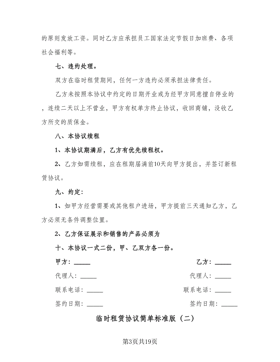 临时租赁协议简单标准版（八篇）_第3页