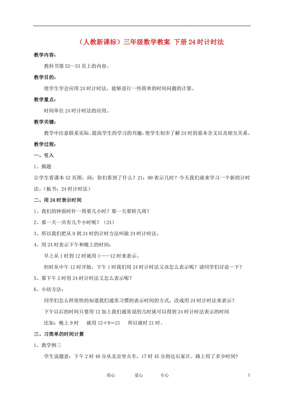 三年级数学下册下册24时计时法教案人教新课标版_第1页