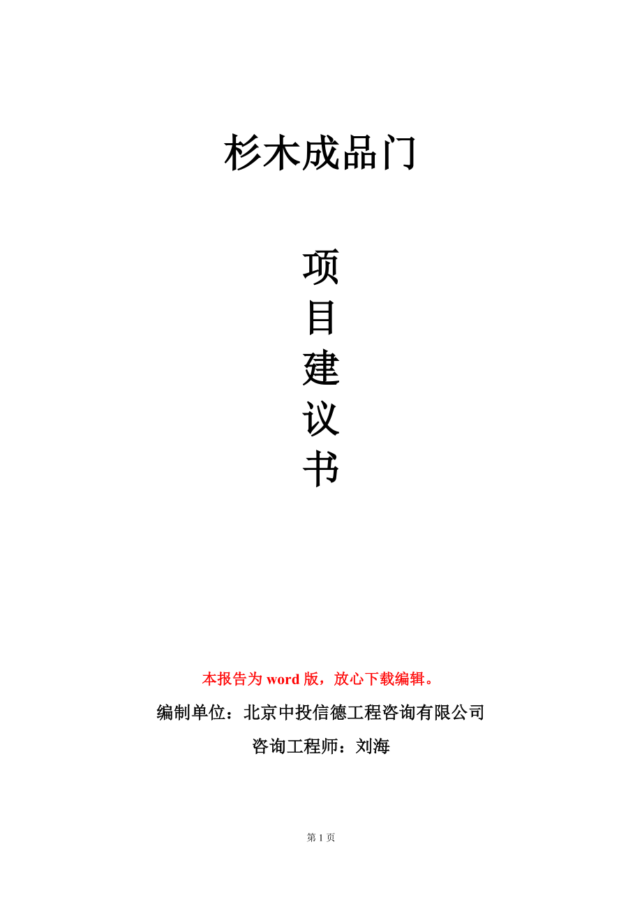 杉木成品门项目建议书写作模板立项备案_第1页