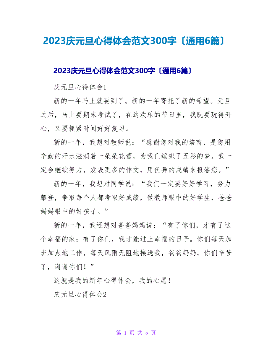 2023庆元旦心得体会范文300字（通用6篇）.doc_第1页