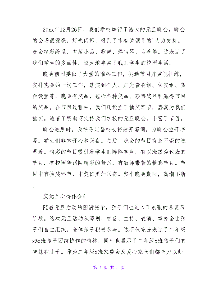 2023庆元旦心得体会范文300字（通用6篇）.doc_第4页