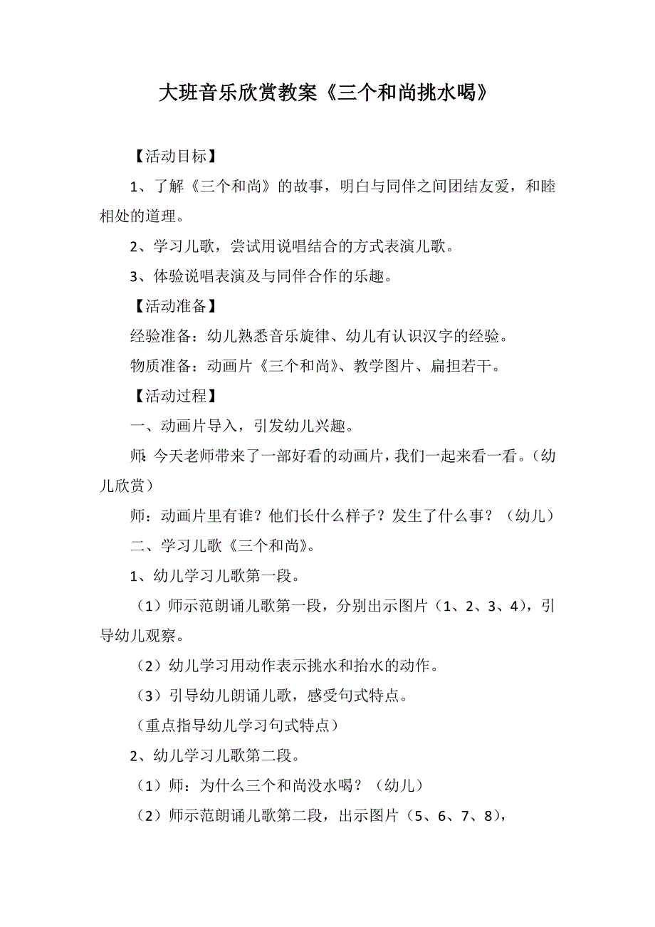 大班音乐欣赏教案《三个和尚挑水喝》_第1页