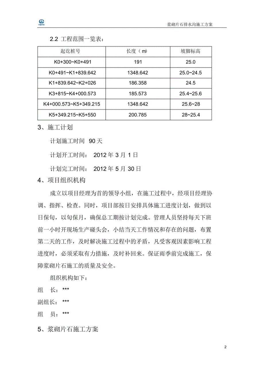 浆砌片石水沟施工方案_第4页