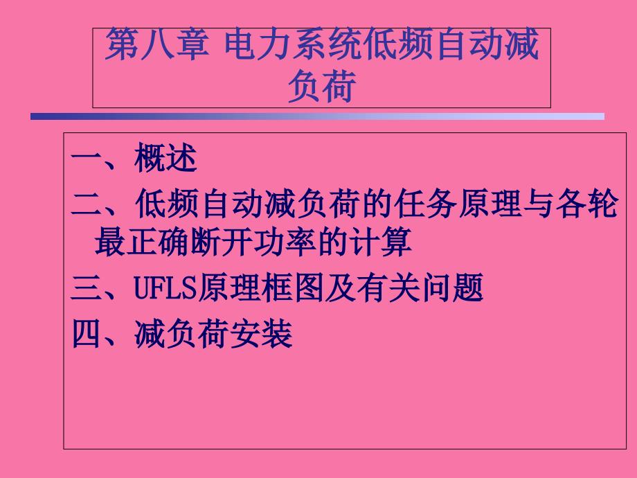 第八章电力系统低频自动减负荷ppt课件_第1页