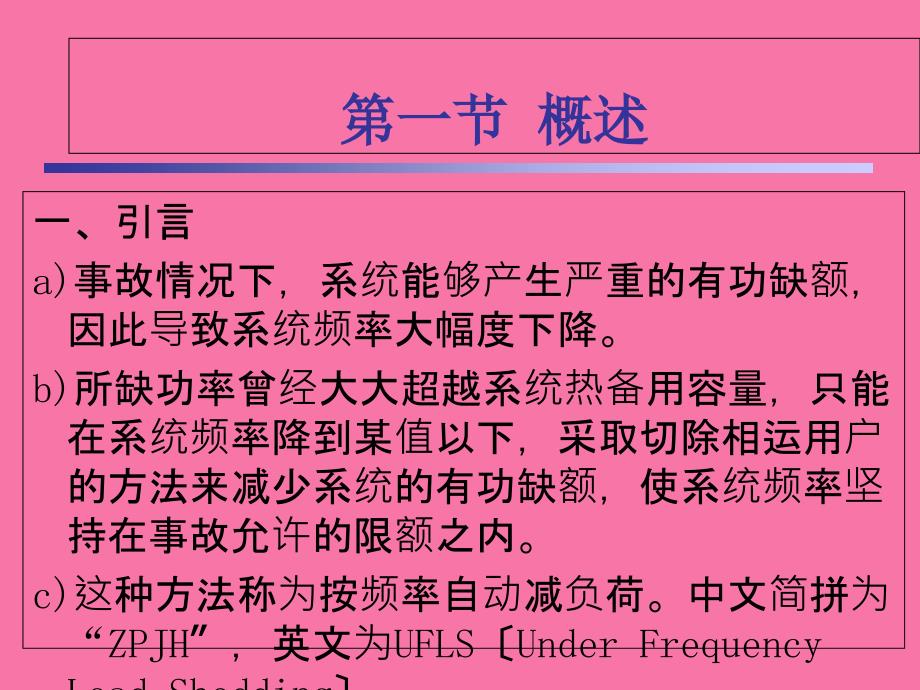 第八章电力系统低频自动减负荷ppt课件_第2页