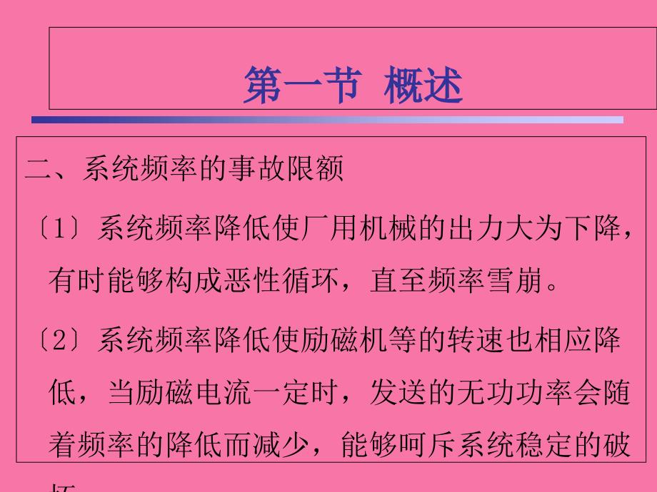 第八章电力系统低频自动减负荷ppt课件_第3页