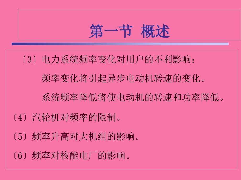 第八章电力系统低频自动减负荷ppt课件_第4页