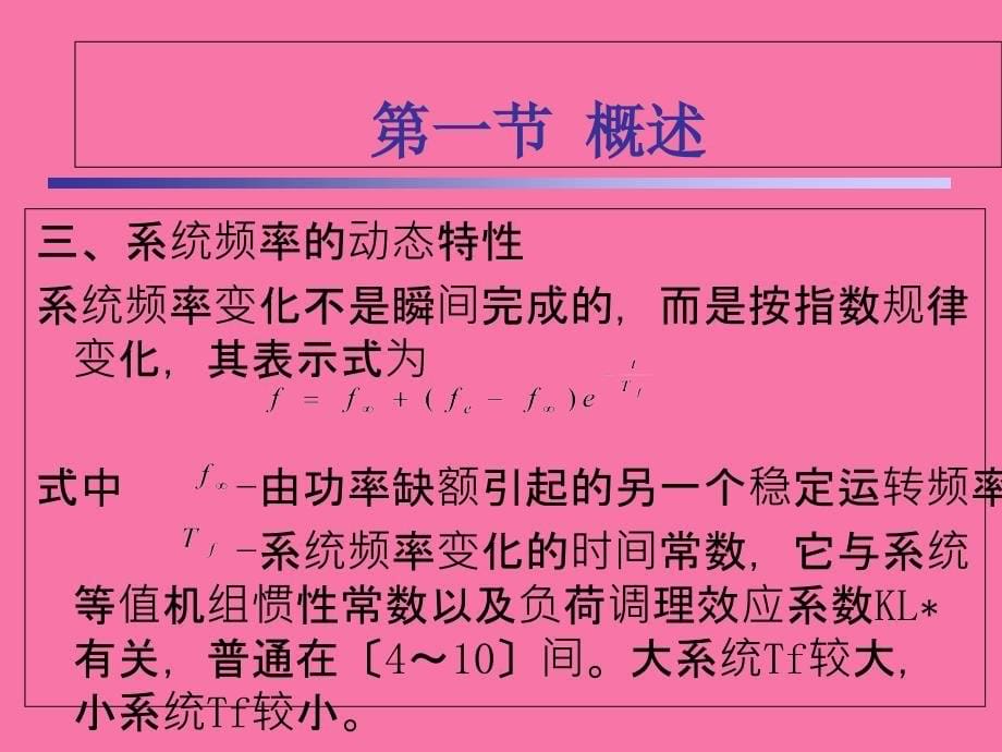 第八章电力系统低频自动减负荷ppt课件_第5页