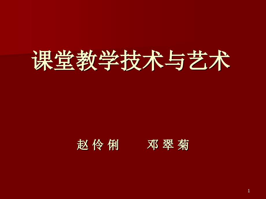 课堂教学技术与艺术_第1页