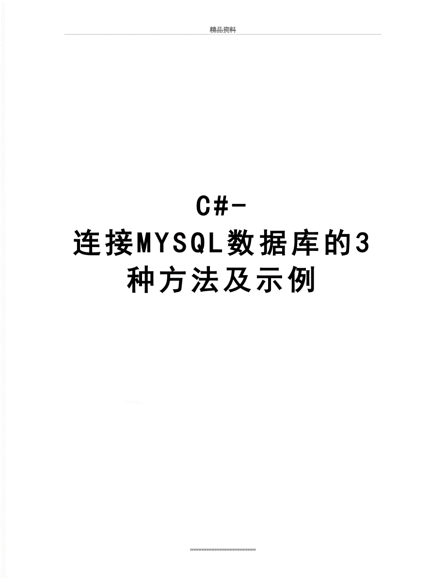 最新C#-连接MYSQL数据库的3种方法及示例_第1页