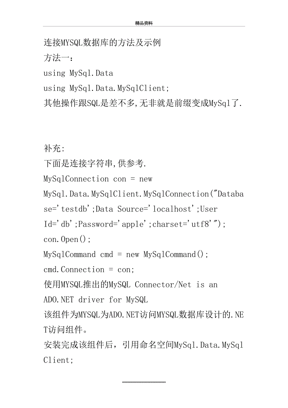 最新C#-连接MYSQL数据库的3种方法及示例_第2页